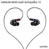 ราคา SHANLING ME100 หูฟัง Hi-Res บอดี้อลูมีเนียม ถอดสายได้ [ของแท้ รับประกันศูนย์ไทย] (5508925897)