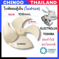 ราคา ใบพัดลมตู้เย็นโนฟรอส TOSHIBA & ELECTROLUX แบบ 4 ใบพัด ใบพัดเอี้ยวขวา ( รู 3mm.xกว้าง10.8 cm.) หนา 27 mm. ใบพัดลมตู้เย็น (43025361280)