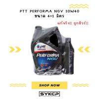 ราคา แท้จริง ถูกชัวร์ ส่งไว PTT Performa NGV ขนาด 4+1ลิตร (29057246871)