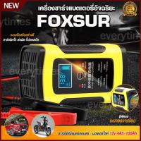 ราคา เครื่องชาร์จแบตเตอรี่ FOXSUR ชาร์จแบตเตอรี่ 12V เครื่องชาร์จอัจฉริยะ ฟื้นฟู ซ่อมแบตเตอรี่ รถยนต์ รถมอเตอร์ไซค์ แบตแห้ง (29100082284)