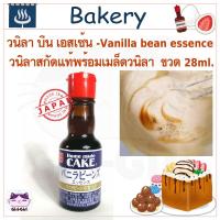 ราคา วนิลาสกัด วนิลาบีนเอสเซ้น วนิลาแท้พร้อมเมล็ด ขวด 28ml วนิลาญี่ปุ่นยี่ห้อ Home made cake Vanilla bean (28058918809)