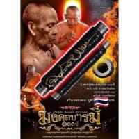 ราคา หลวงพ่อพัฒน์ ตะกรุดมงคลบารมี 100ปี (16439838459)