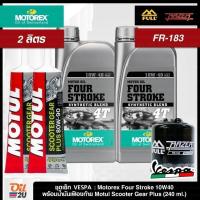 ราคา ชุดเซ็ท Vespa น้ำมันเครื่อง Motorex Four Stroke 10W40/15W50, กรอง FR-183 (25920762541)