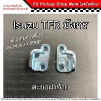 ราคา ตะขอฝาท้าย Isuzu TFR มังกร ดราก้อน Dragon eye LH RH ขอล็อคมือเปิดท้ายกะบะรถยนต์ PS Pickup Shop พีเอส ปิคอัพช็อป (24965313931)