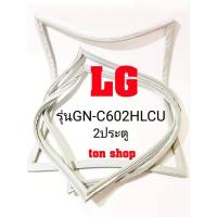 ราคา ขอบยางตู้เย็น LG 2ประตู รุ่น GN-C602HLCU (14000261789)