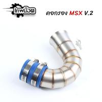 ราคา คอกรองเลส 304 รุ่น MSX-SF V.2 ท่อกรองเลส กรองเลส กรองอากาศ ID งานเลสแท้ อะไหล่แต่งมอไซค์ [เทพน็อต] (22018198705)