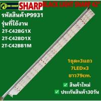 ราคา P9931 LED black light SHARP 42" แบล็คไลท์ ชาร์ป 42นิ้ว (43552566409)