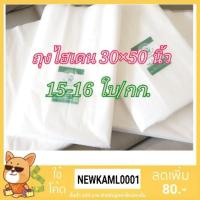 ราคา ถุงไฮเดน/ถุงพลาสติกใส่สินค้า(สีขาวขุ่น)ขนาด 30×50 นิ้ว 15-16ใบ/กก. (7117842007)