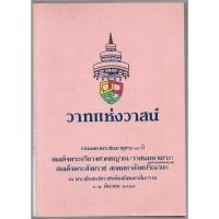 ราคา วาทแห่งวาสน์ งานฉลองพระชนมายุครบ 84 ปี สมเด็จพระอริยวงศาคตญาณ (วาสนมหาเถระ) สมเด็จพระสังฆราช สกลมหาสังฆปริณายก (11381566617)