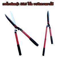 ราคา กรรไกรตัดหญ้า ปรับความยาวได้ SOLO โซโล (3218093133)