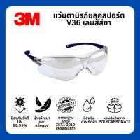 ราคา แว่นตานิรภัย 3M รุ่น V36 เลนส์สีชา แว่นเซฟตี้ แว่นกันกระเด็น ลุคสปอร์ต (25277504221)