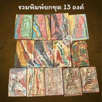 ราคา ยกชุดพระ 13 องค์ พระสมเด็จรวมพิมพ์พิเศษ เนื้อผงเบญจรงค์ สมเด็จสายรุ้ง (40710538893)