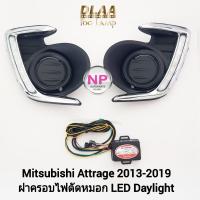 ราคา ฝาครอบเดย์ไลท์ LED Daylight DRL MITSUBISHI​ ATTRAGE​ 2013 2014 2016 2017 2018 2019 ครอบไฟตัดหมอก (22374610770)