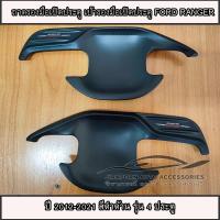 ราคา ถาดรองมือเปิดประตู เบ้ารองมือเปิดประตู Ford 2012-2018 4 ประตู (6106064705)