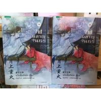 ราคา ไพผลาญจันทร์ 1-2 จบ สภาพ95% มือ 2 ไม่มีตำหนิ ราคาปก 590 (12444666930)