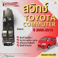 ราคา สวิทช์กระจกไฟฟ้ารถตู้ Toyota Commuter รถตู้โตโยต้า คอมมิวเตอร์ ปี 2005-1010 (24851463705)