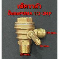 ราคา เช็ควาล์วปั๊มลมพูม่า (วาล์วกันกลับ) 1/2-2 แรงม้า อะไหล่สำหรับปั๊มลม PUMA (รุ่นที่เป็นสายพาน) CHECK VALVE (21072196438)