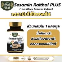 ราคา Raithai 3mix oil ไร่ไทย เซซามิน พลัส น้ำมันสกัดเย็น 3ชนิด ไร่ไทย3ชนิด ผสม คอลลาเจน 1 กระปุก 60แคปซูล (19460463129)