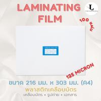 ราคา พลาสติกเคลือบบัตร A4 125 MC แผ่นเคลือบ พลาสติกเคลือบ Laminating Film หนา 125 MC (8577967425)