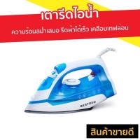 ราคา เตารีดไอน้ำ GESTREO ความร้อนสม่ำเสมอ รีดผ้าได้เร็ว เคลือบเทฟล่อน - เตารีดพกพาเล็ก (9838127030)