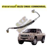 ราคา ท่อแอร์/สายกลางแอร์รถยนต์อีซูซุ ดีแม็ก/ดีแม็ค คอมมอนเรล (ISUZU D-MAX COMMONRAIL) ปี 2006-2011 (5551394509)