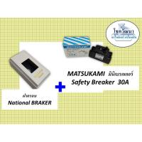 ราคา ฝาครอบเบรกเกอร์ และ เบรกเกอร์ 30A MATSUKAMI Safety Breaker 30A และ ฝาครอบ National BRAKER (7890133150)