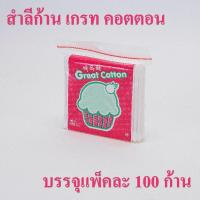 ราคา Great Cotton สำลีก้าน บรรจุห่อละ 100 ก้าน cotton bud ความงาม สําลีก้านเล็ก greatfriend (21444164729)