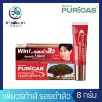 ราคา Puricas Intensive Dark Spot & Acne Scar Gel 8 g เจลลดรอยเพียวริก้าส์ ลดเลือนรอยดำสิว เร่งด่วน (25068384727)