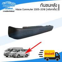ราคา กันชนหลัง Toyota Hiace Commuter 2005-2009/2010-2013/2014-2019 (KDH222)(ไฮเอส/ไอโม่ง)(หลังค่าเตี้ย) - BangplusOnline (14804755902)
