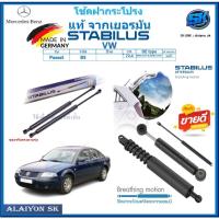ราคา โช๊คฝากระโปรง Stabilus โช๊คฝาหน้า + โช๊คฝาท้าย VW Passat B5 ประกัน1ปี ส่งฟรี (27158649226)