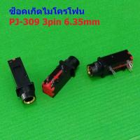 ราคา ซ็อคเก็ต ไมโครโฟน แจ็ค เครื่องเสียง สเตอริโอ Socket Microphone Audio Jack Stereo 3pin 6.35mm #PJ-309 ตัวเมีย (51204871691)