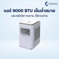 ราคา Wimanair แอร์เคลื่อนที่ 9000 BTU อินเวอร์เตอร์ เย็นเร็ว เงียบ ประหยัดไฟ มอก. เจ้าแรกในไทย (23243876696)
