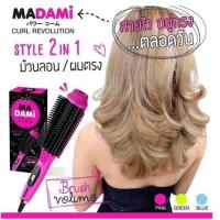 ราคา Madami Curl Revolution (40387027)