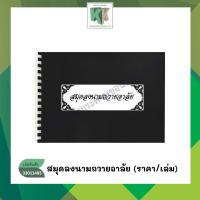 ราคา สมุดถวายอาลัย สมุดลงนามถวายอาลัย สมุดลงนาม ปกอ่อน A4 จำนวน 50 แผ่น(ราคา/เล่ม) | คลังกระดาษ (40226056547)