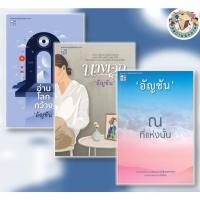 ราคา หนังสือ ผลงาน นักเขียน อัญชัน อ่านโลกกว้าง, นางเอก สนพ.: ประพันธ์สาส์น #วรรณกรรม #เรื่องสั้น #หมู่บ้านนักอ่าน (28329746412)