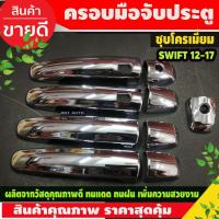 ราคา ครอบมือจับประตู ครอบมือเปิดประตู รุ่นท๊อป ชุปโครเมี่ยม Suzuki Swift 2012 -2017 CIAZ CELERIO 2012 - 2023 ใส่ร่วมกันได้ (29774225435)