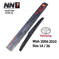 ราคา ใบปัดน้ำฝน NN1 Racing Hybrid AeroDynamic Wiper blade ราคาต่อ 1คู่ TOYOTA WISH ปี2004-2010 (28253405123)