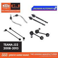 ราคา ลูกหมากช่วงล่าง 333 NISSAN TEANA L33 ปี 13-17 นิสสัน เทียน่า L33 คันชักนอก แร็ค กันโคลงหน้า หลัง *** ราคา 1 คู่ (22583259231)