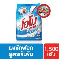 ราคา ผงซักฟอกโอโม พลัส ไวท์ เฟรช สำหรับซักมือและเครื่องขนาด 1500 กรัม ของแท้ 100% (7653330110)