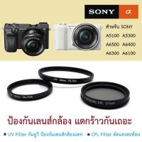 ราคา SONY - filter UV, ND, CPL กล้อง เลนส์คิต ฝาปิด 40.5 mm ป้องกันเลนส์เป็นรอย ตัดแสงสะท้อน a6500 a6400 a5300 a5100 a6300 (2908864899)