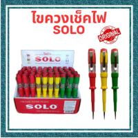 ราคา ไขควงเช็คไฟ,ไขควงลองไฟ solo (52404441853)