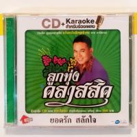ราคา CD ยอดรัก สลักใจ ลูกทุ่งคลาสสิค CD+VCD KARAOKE***สินค้ามือ1 (7776935421)