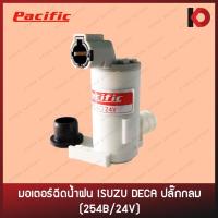 ราคา มอเตอร์ฉีดน้ำ มอเตอร์ฉีดน้ำฝน สำหรับรถ ISUZU DECA ปลั๊กกลม 254B/24V ยี่ห้อ PACIFIC (18206307177)