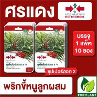 ราคา เมล็ดพันธุ์ผัก ผักซอง พริกขี้หนู ซุปเปอร์ฮอท F1 ตราศรแดง บรรจุแพ็คล่ะ 10 ซอง (23540540221)