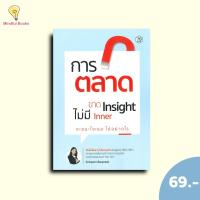 ราคา (หนังสือราคา 295 บาท)การตลาดขาด Insight ไม่มี Inner จะชนะใจเธอได้อย่างไร (40106803194)
