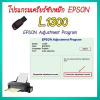 ราคา โปรแกรมเคลียร์ซับหมึก Epson รุ่น Epson L1300 (ชุดที่9) เคลียร์ซับหมึก แก้อาการ ซับหมึกเต็ม เคลียร์ซับหมึก Reset Ink Pad (25453872807)