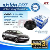 ราคา PRT เบ้าโช้คอัพและลูกปืนโช้ค / พีอาร์ที เบ้าโช้คหน้า-หลัง ลูกปืนเบ้าโช้คหน้า MAZDA 3 BK, BL ปี 2005, 2011 ราคาต่อชิ้น (49350968110)