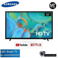 ราคา SAMSUNG ทีวี H5000 สมาร์ททีวี 32 นิ้ว HD LED รุ่น UA32H5000FKXXT (43711480405)
