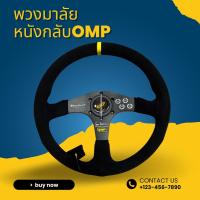 ราคา พวงมาลัยรถยนต์ พวงมาลัยแต่งใส่รถยนต์ OMP ขนาดรอบวง 14นิ้ว หนังกลับ/หนังแท้ไม่ยกก้าน พวงมาลัยรถยนต์ พวงมาลัยแต่งรถยนต์ (20543784351)