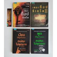 ราคา เดอะท็อปซีเคร็ต I - II / เงียบให้ถูกจังหวะ คนชนะไม่พูดมาก + พูดให้ถูกจังหวะ คนชนะไม่พูุดเยอะ (28878975000)